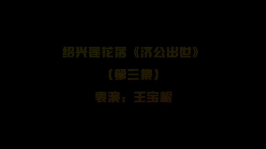 绍兴莲花落《济公出世》3