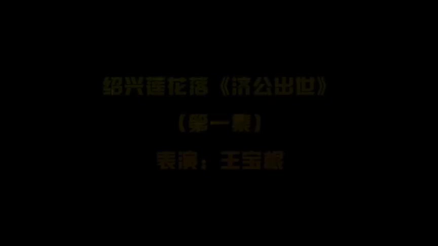 绍兴莲花落《济公出世》1