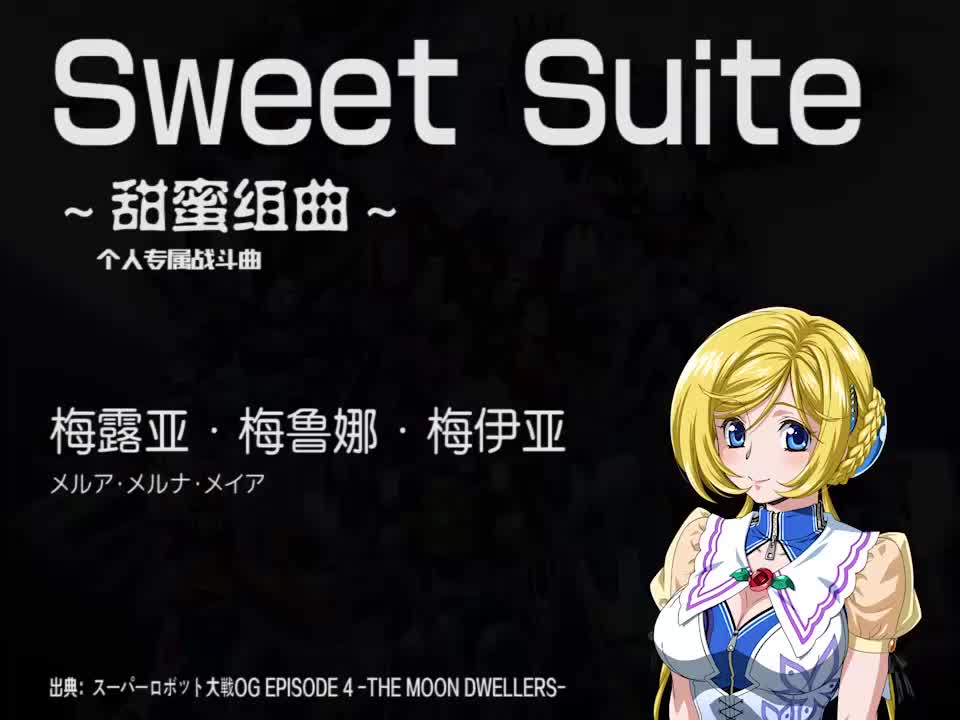 Sweet Suite (梅露亚)