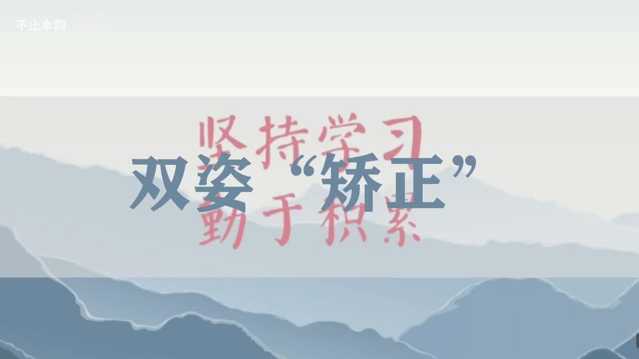 第2集：双姿“矫正”