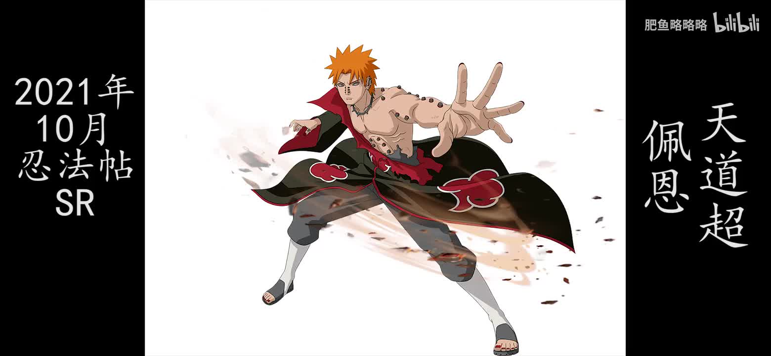 佩恩·天道[超] 招募动画