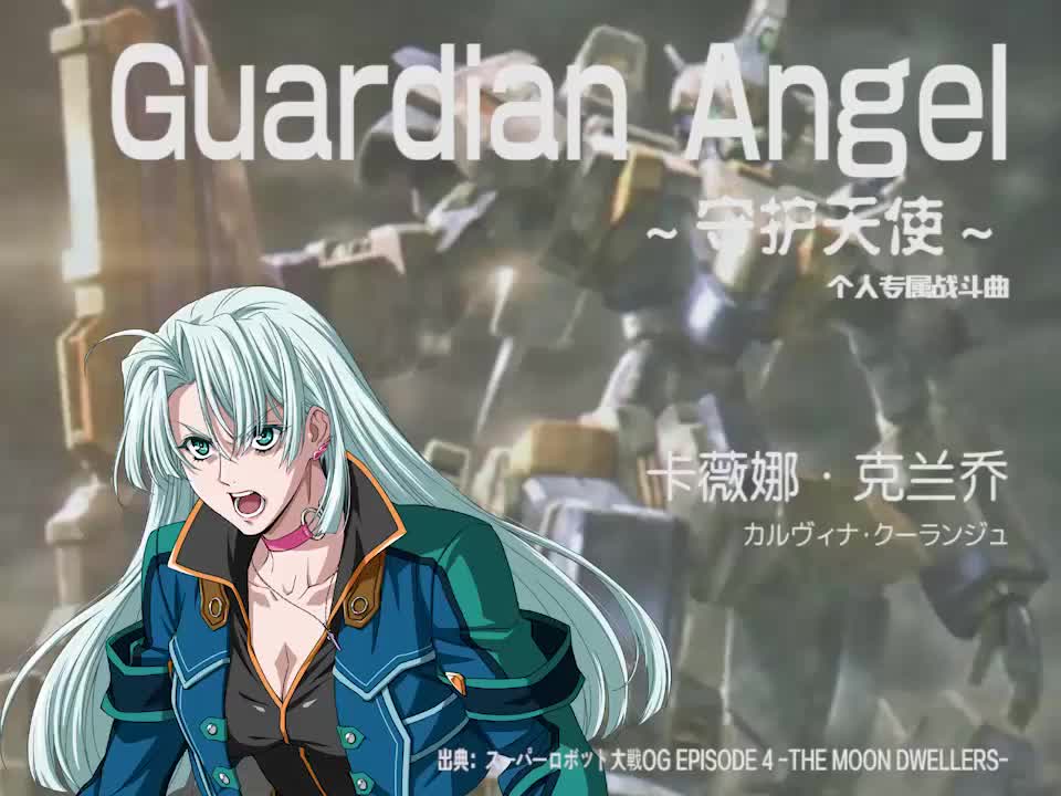 Guardian Angel (卡薇娜)
