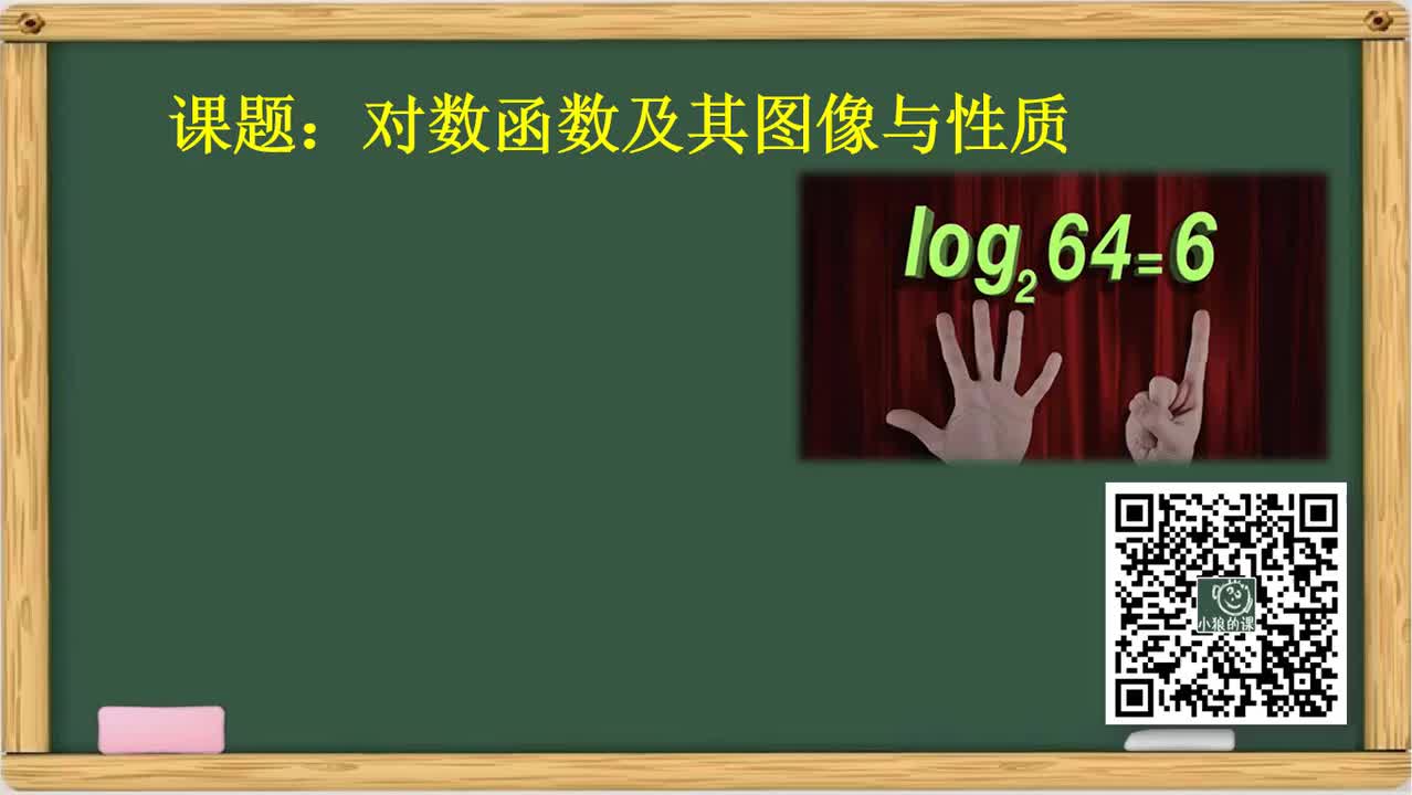 函数 28对数函数及其图形与性质