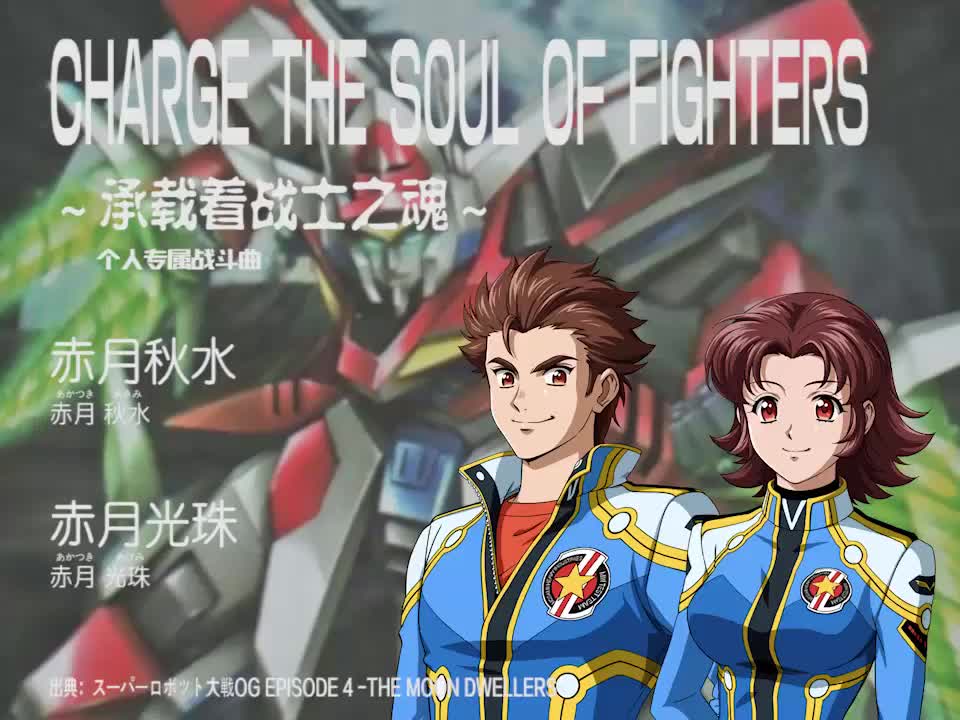 CHARGE THE SOUL OF FIGHTERS (赤月秋水 & 赤月光珠)