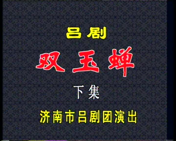 吕剧06双玉蝉（赵玉秋、姜少华）02