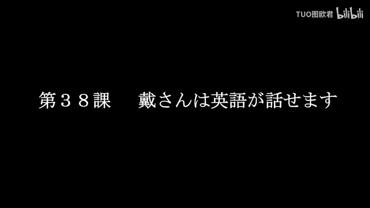 第38课
