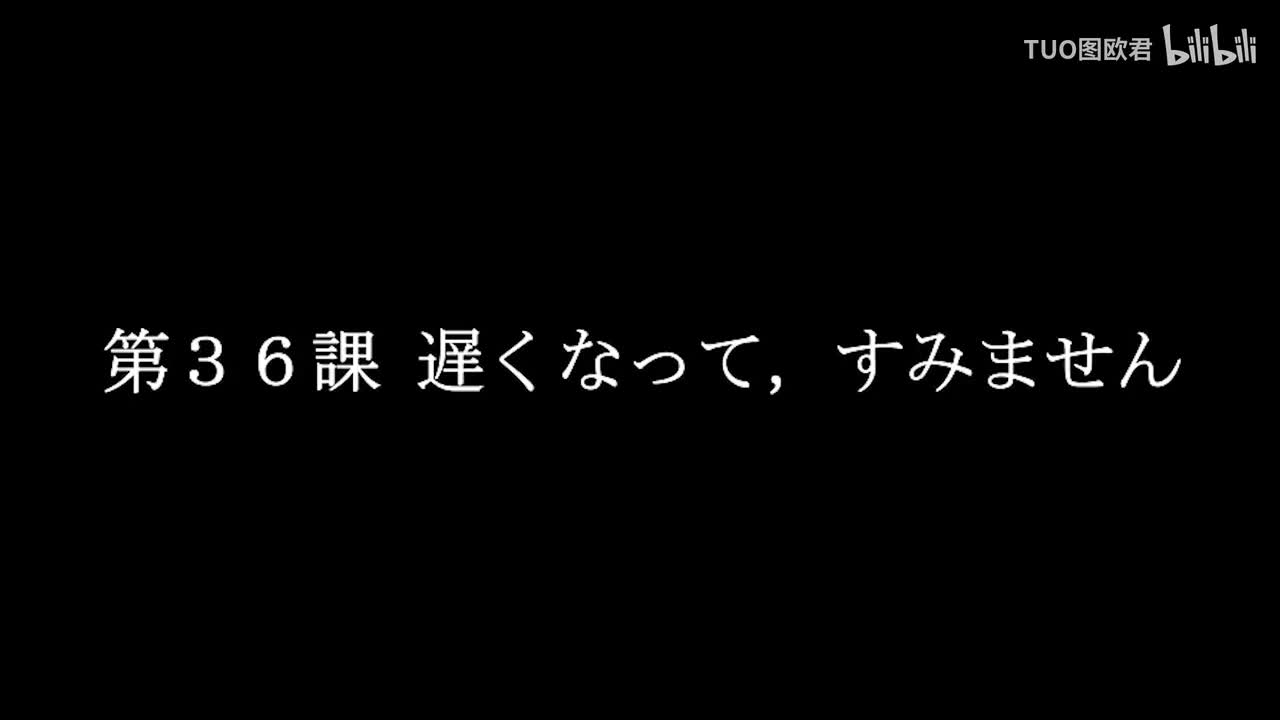 第36课