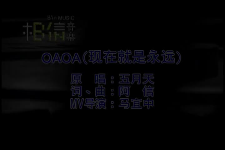 现在就是永远_五月天_国语