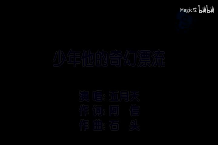 少年他的奇幻漂流_五月天_国语