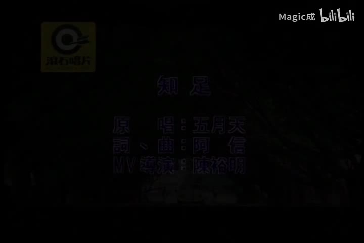 知足_五月天_国语