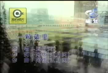 一颗苹果_五月天_国语