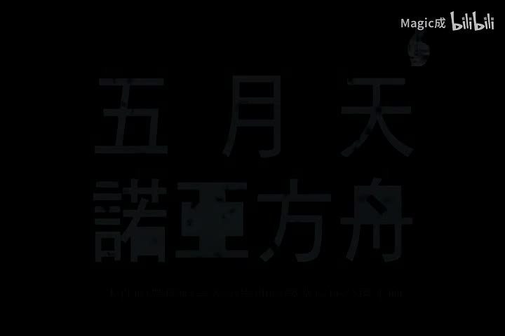 诺亚方舟_五月天_国语
