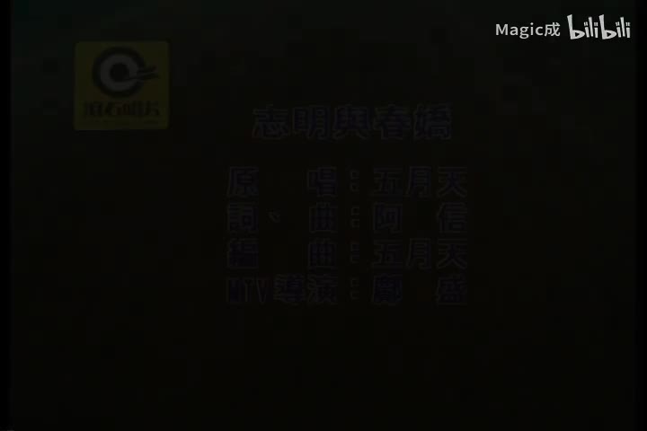 志明与春娇_五月天_台语