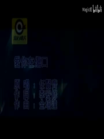 爱你在伤口_任贤齐_国语