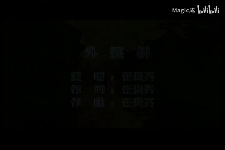 外婆桥_任贤齐_国语