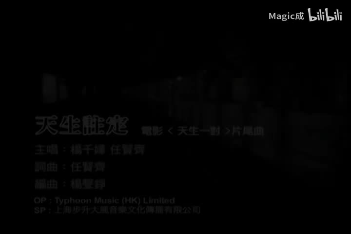 天生注定_任贤齐&杨千嬅_国语