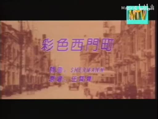 彩色西门町_任贤齐_台语