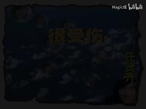 很受伤_任贤齐_国语