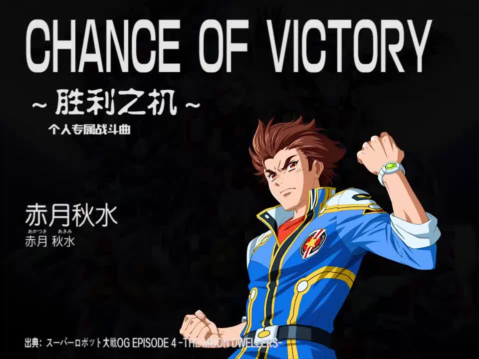 CHANCE OF VICTORY (赤月秋水)
