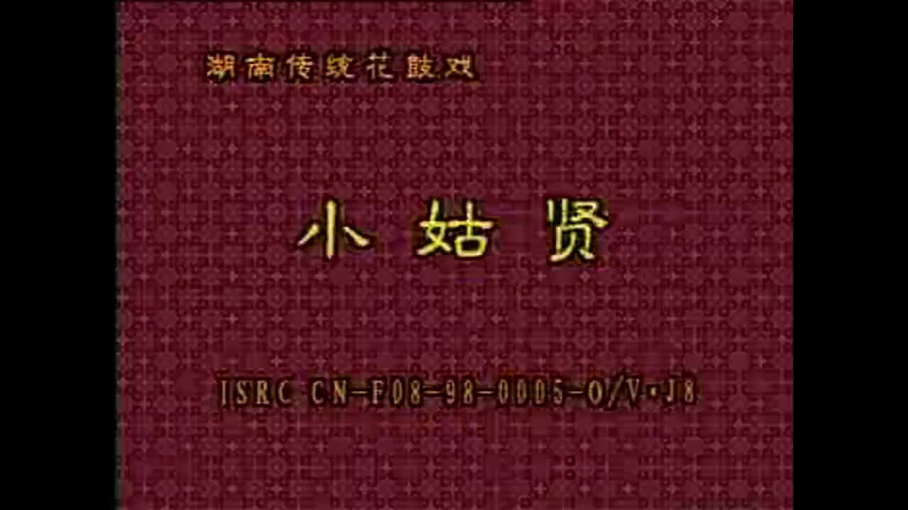 04 《小姑贤》钟宜淳 肖重珪 龚谷音 朱海云_batch