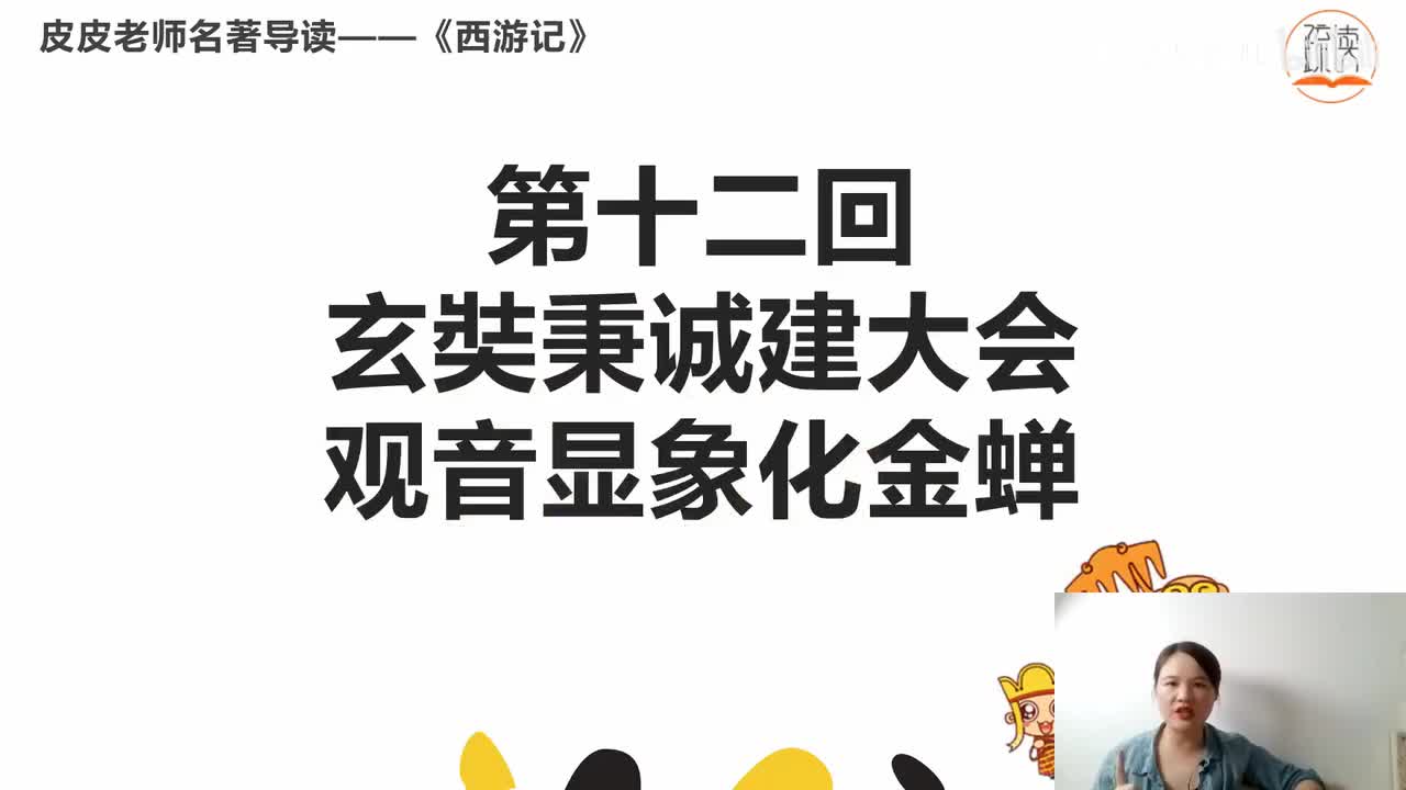 《西游记》名著导读（十二）：“ 玄奘秉诚建大会 观音显像化金蝉”