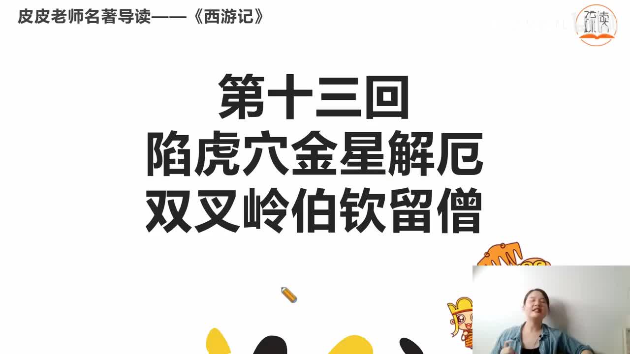 《西游记》名著导读（十三）：“陷虎穴金星解厄 双叉岭伯钦留僧”