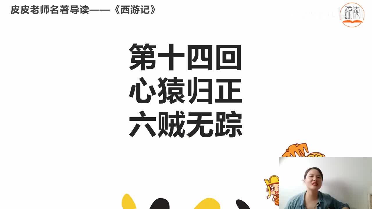 《西游记》名著导读（十四）：“ 心猿归正 六贼无踪”