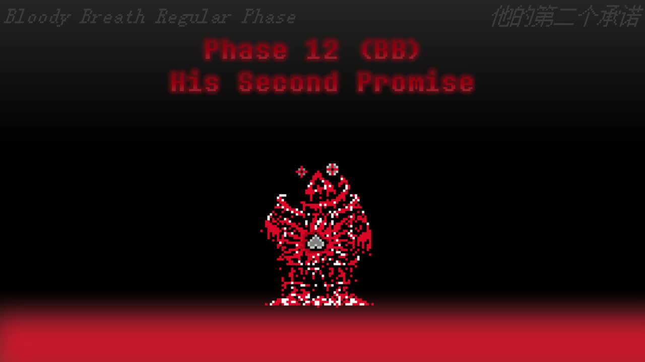 【补足】Phase 12 （Bloody Breath）