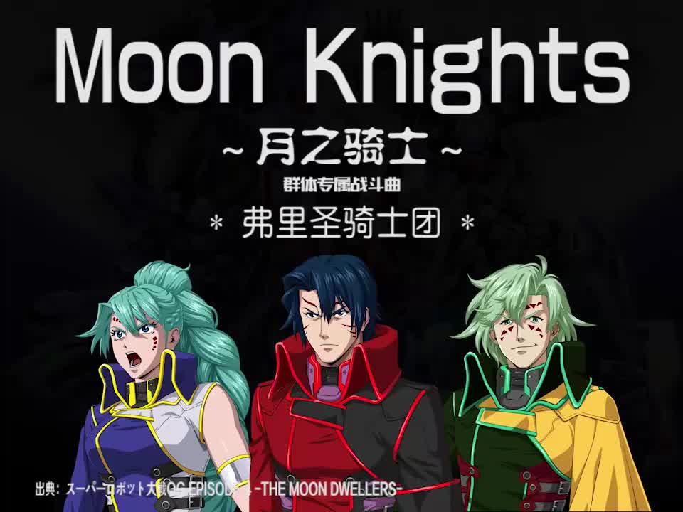 Moon Knights (弗里圣骑士团)