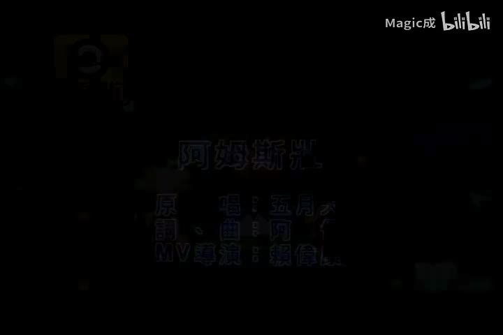 阿姆斯壮_五月天_国语