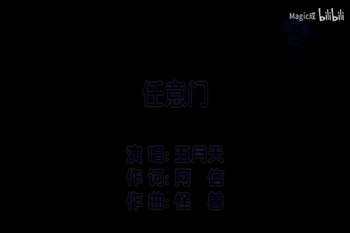 任意门_五月天_国语