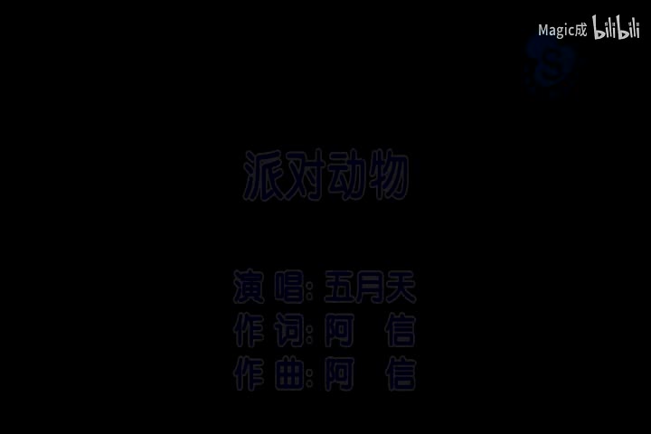 派对动物_五月天_国语