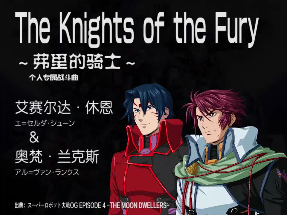 The Knights of the Fury (艾赛尔达 & 奥梵)