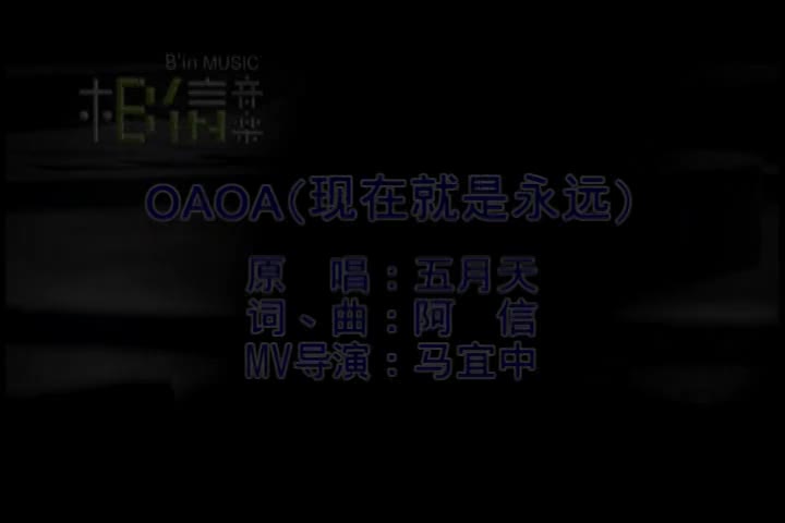 现在就是永远_五月天_国语