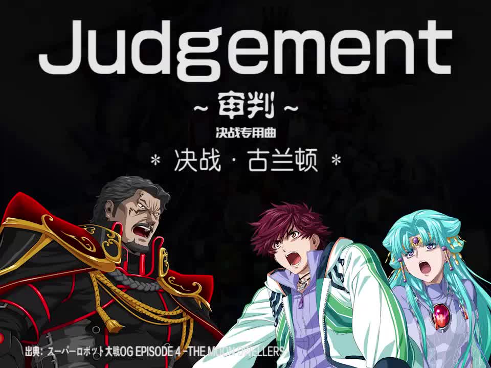 Judgement (古兰顿决战曲)