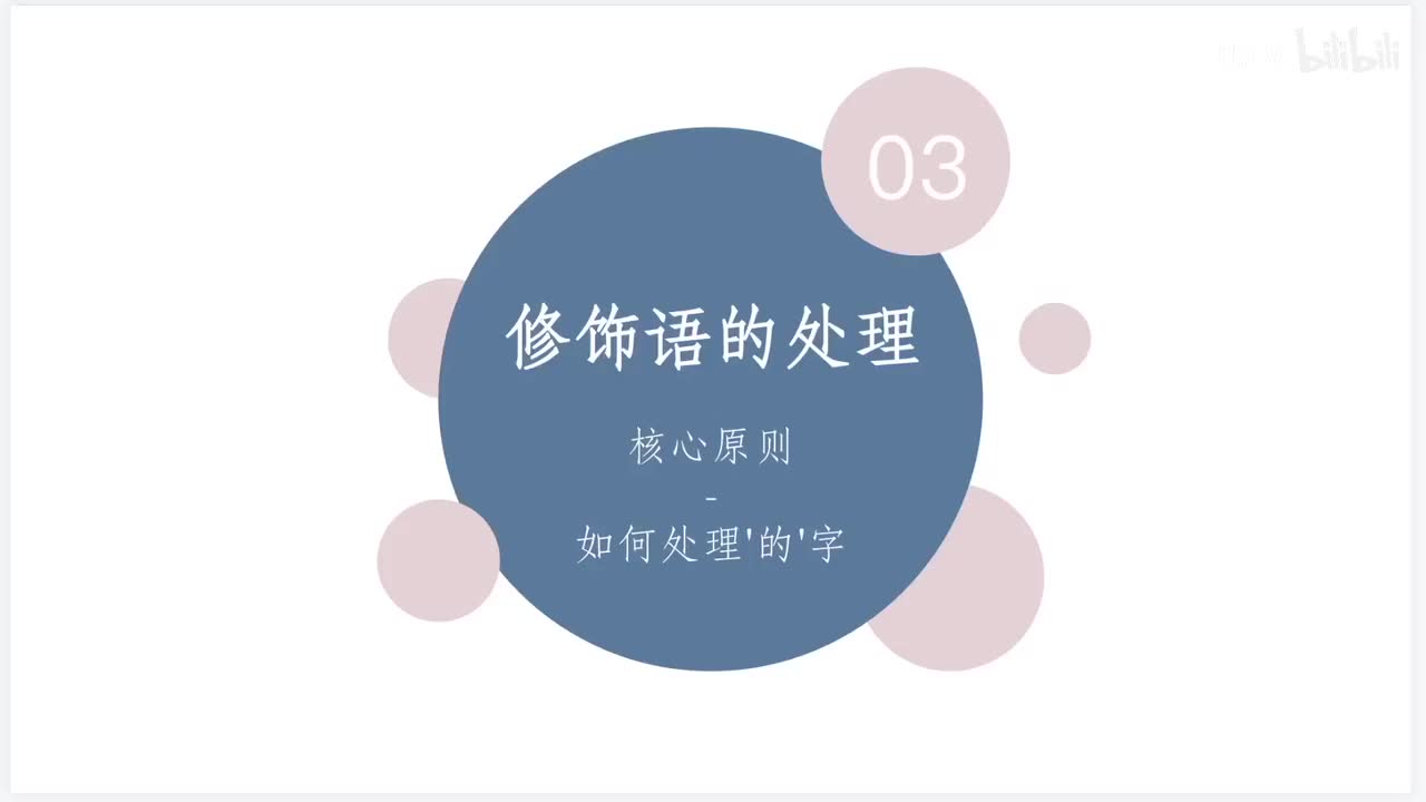 2.修饰语的处理方式（1）