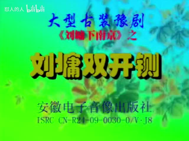 《刘墉下南京》05-（双开铡） 谢庆军