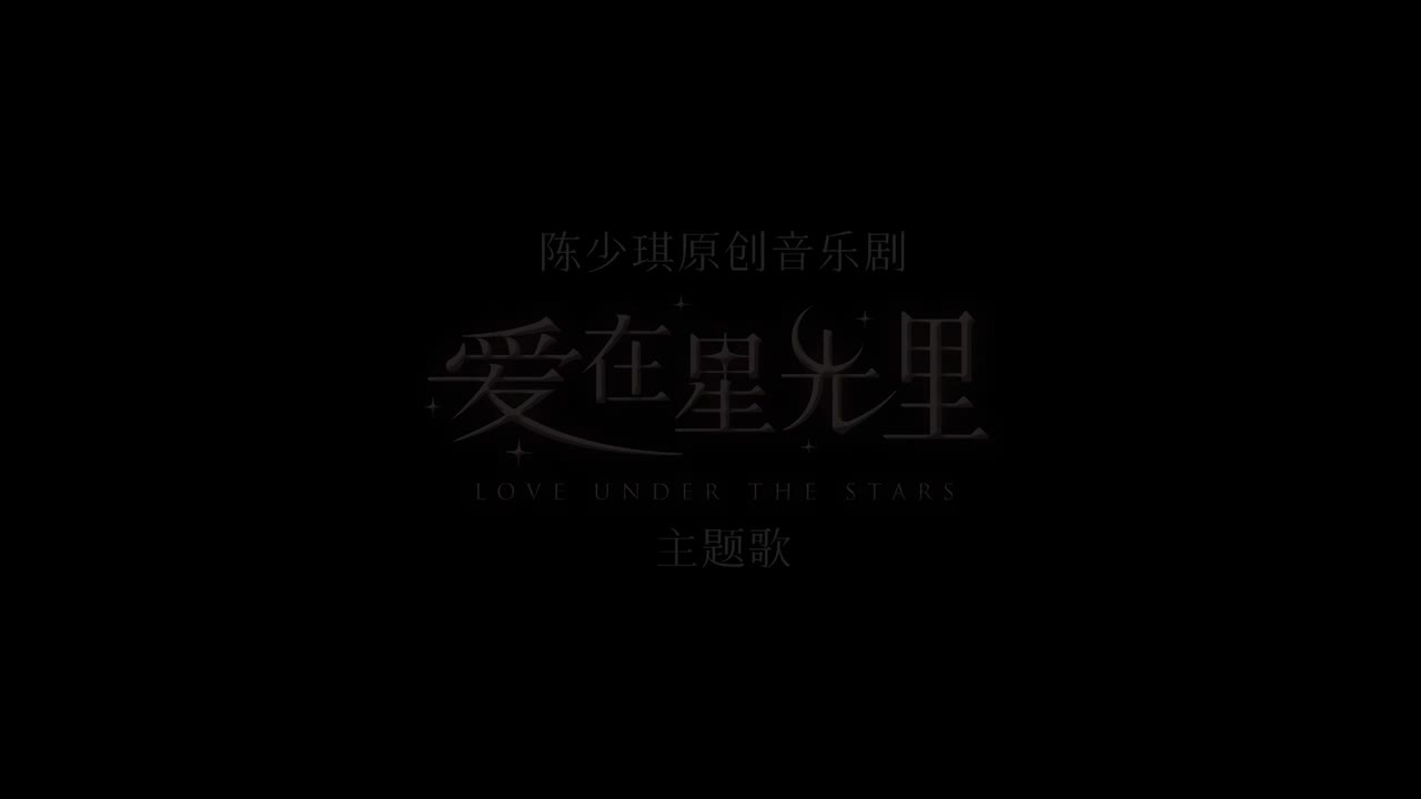 66 《不想想你》 《爱在星光里》主题曲