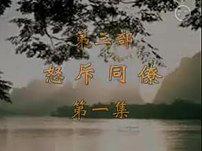 《刘墉二下河南》05