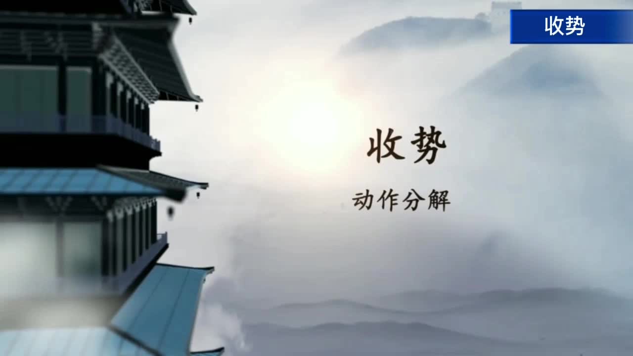 收势(结束)