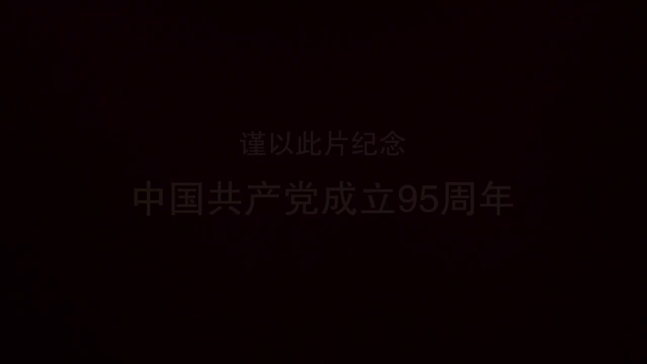 第九集《开国盛举》