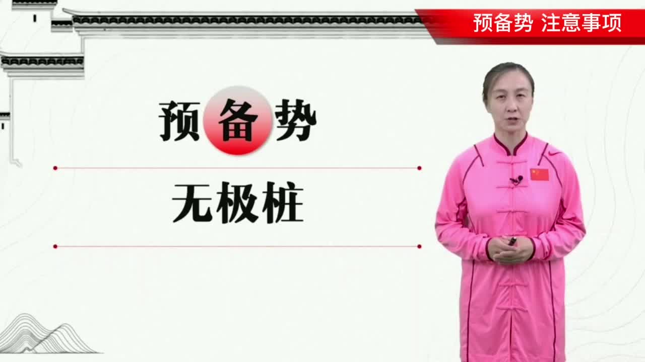 预备势 (无极桩)