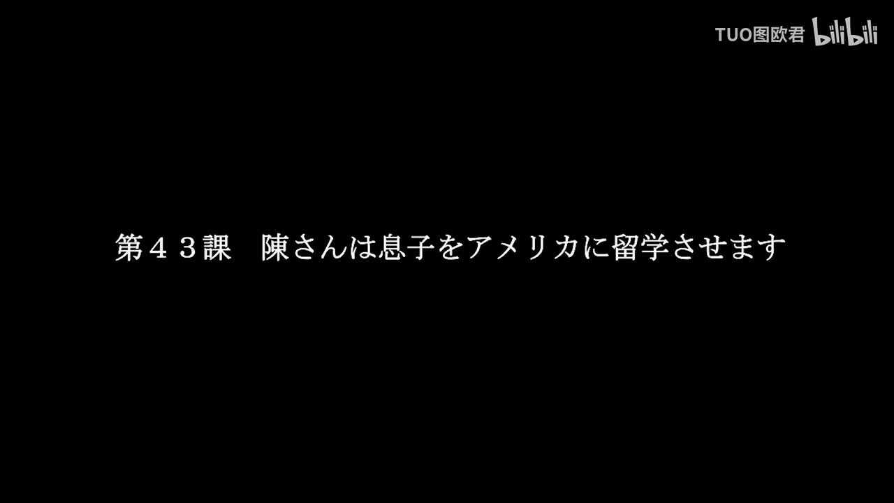第43课