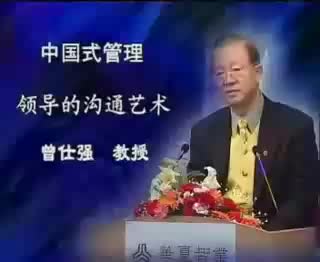 曾仕强－领导的沟通艺术.05 标清