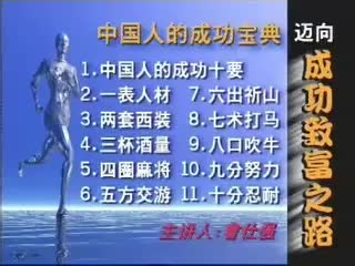 【中国式管理：修身篇】中国人的成功宝典01