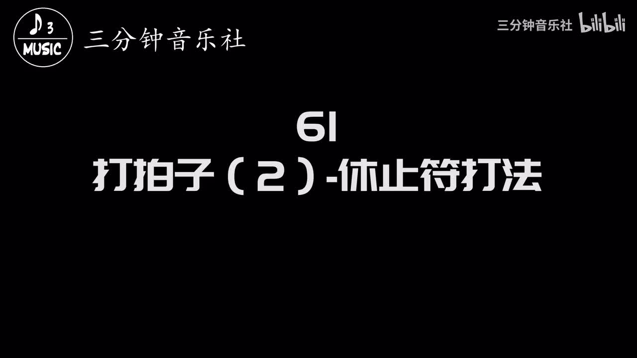 61-打拍子（2）-休止符打法