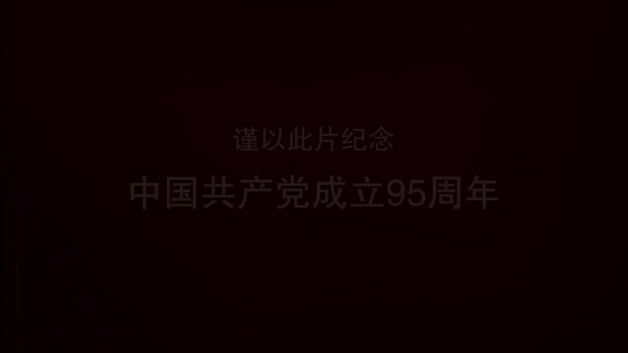 第十六集《拨乱反正》