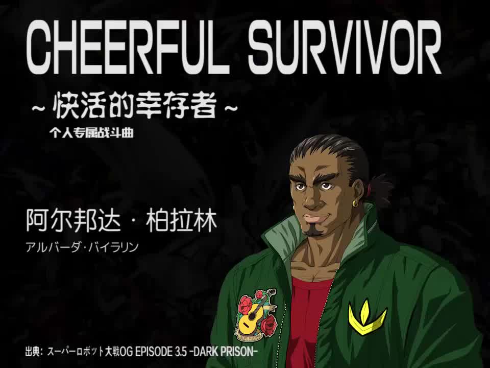CHEERFUL SURVIVOR (阿尔邦达)