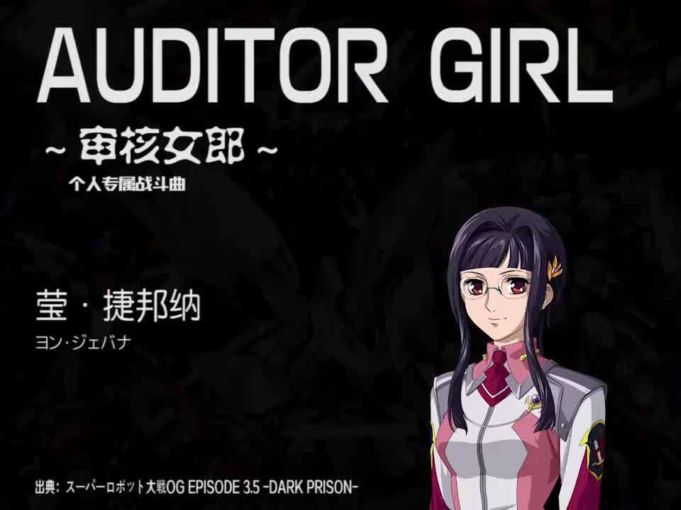 AUDITOR GIRL (莹)