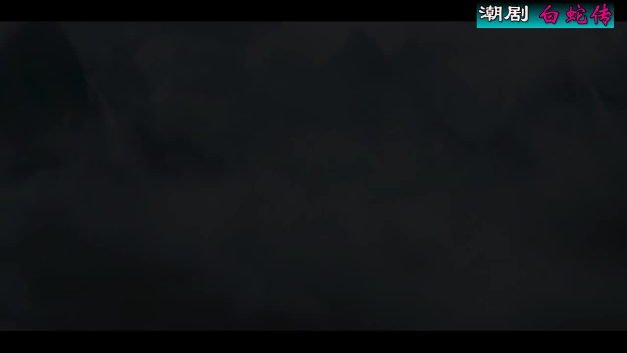 潮剧选场：《白蛇传》（共八场 百花潮剧院）第六场
